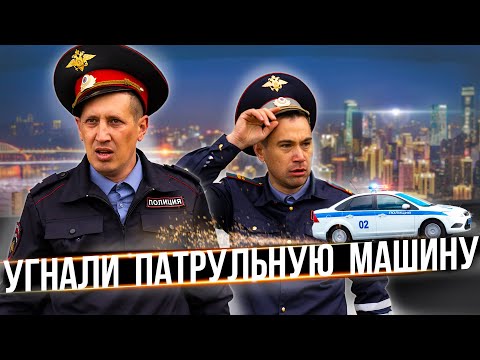 Видео: УГНАЛИ ПАТРУЛЬНУЮ МАШИНУ