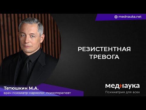 Видео: Резистентная тревога