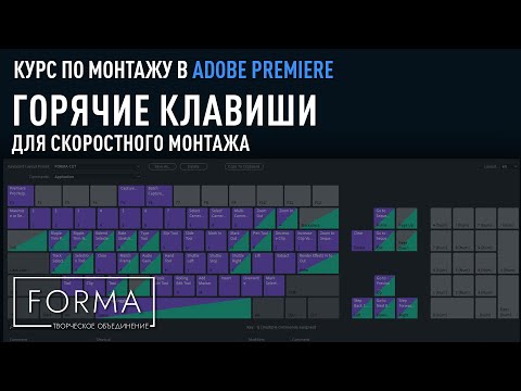 Видео: МОНТАЖ В ADOBE PREMIERE | Горячие клавиши. Как монтировать в 10 раз быстрее?