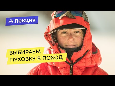 Видео: Выбираем пуховку в поход