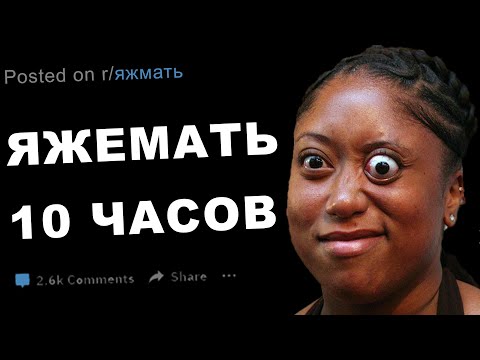 Видео: ЯЖЕМАТЬ 10 ЧАСОВ (истории за все время)