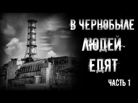 Видео: страшные истории - В ЧЕРНОБЫЛЕ ЛЮДЕЙ ЕДЯТ. Часть 1 | Ужасы | Мистика
