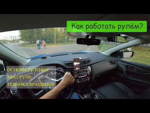 Видео: КАК КРУТИТЬ РУЛЬ НА ПОВОРОТАХ? Основы руления, хват, техника