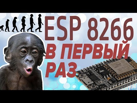 Видео: ESP 8266 - ПРОБА ПЕРА