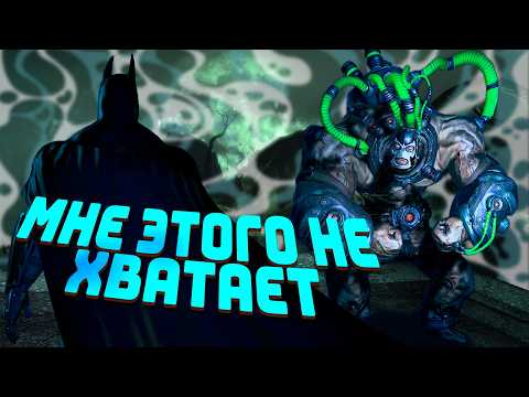 Видео: КАК СОСТАРИЛСЯ БЭТМЕН АРКХАМ АСАЙЛУМ? 16 ЛЕТ СПУСТЯ