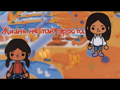 Видео: Жизнь не так проста 1-2 сезон подряд🖤🐭//Toca Ula