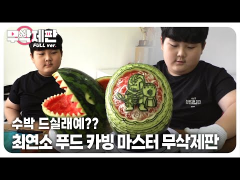 Видео: (Неразрезанная версия) 11-летний мальчик демонстрирует потрясающие навыки резьбы по еде!