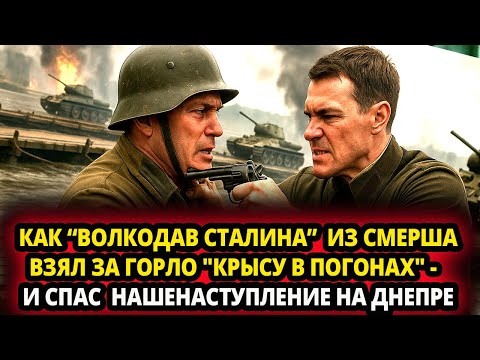 Видео: КАК “ВОЛКОДАВ СТАЛИНА”  ИЗ СМЕРШАВЗЯЛ ЗА ГОРЛО "КРЫСУ В ПОГОНАХ"   И СПАС  НАШЕНАСТУПЛЕНИЕ НА ДНЕПРЕ