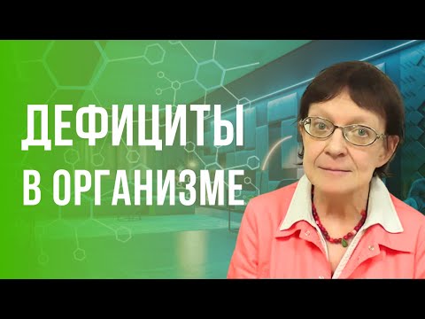 Видео: Дефициты в организме.