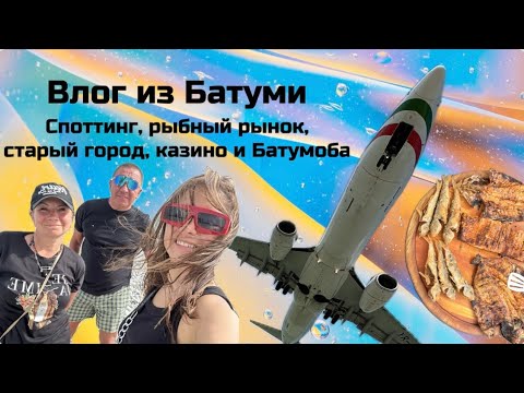 Видео: Влог из Батуми: споттинг, старый город, рыбный рынок