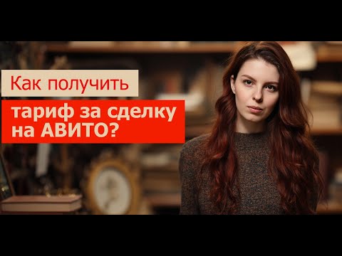 Видео: Как на Авито получить тариф за сделку? Плюсы. Минусы. Мой опыт