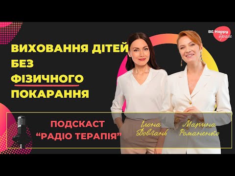 Видео: Виховання дітей без фізичного покарання.