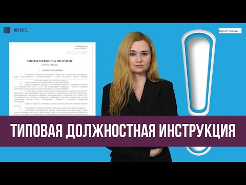 Видео: Типовая должностная инструкция