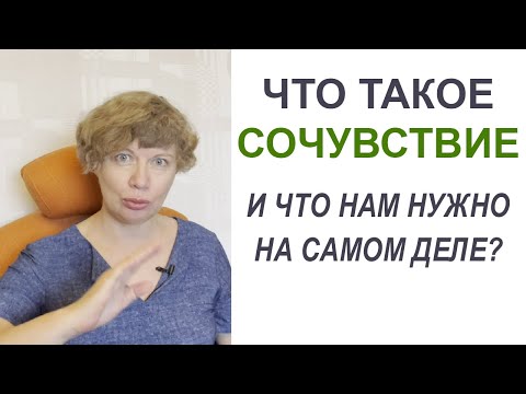 Видео: Что такое СОЧУВСТВИЕ? Зачем это нужно людям в обычной жизни? Как правильно выразить сочувствие?