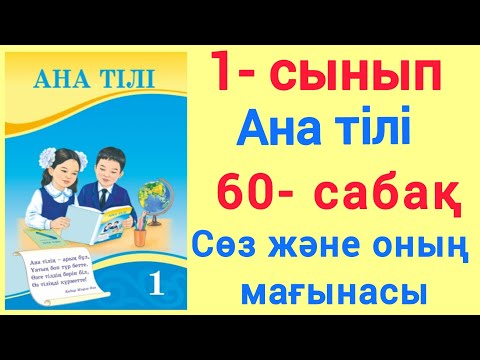Видео: 1- сынып. Ана тілі. 60- сабақ Сөз және оның мағынасы. #1сынып #анатілі #60сабақ #сөзжәнеоныңмағынасы