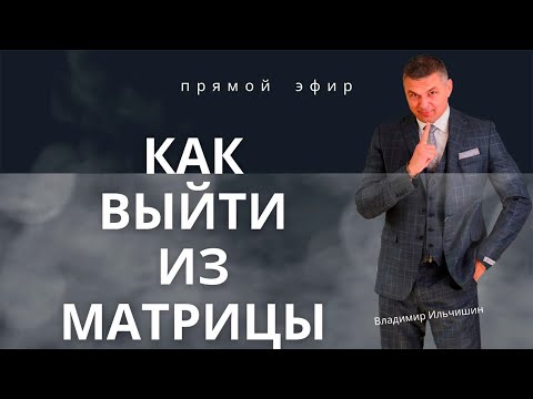 Видео: Как Выйти Из Матрицы.