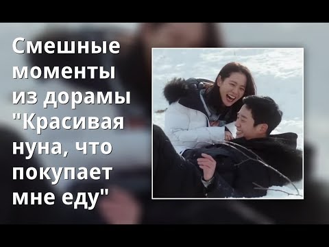 Видео: Смешные моменты из дорамы "Красивая нуна, что покупает мне еду"