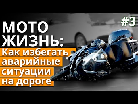 Видео: Самые опасные ситуации на дороге / Как не попасть в ДТП на мотоцикле?