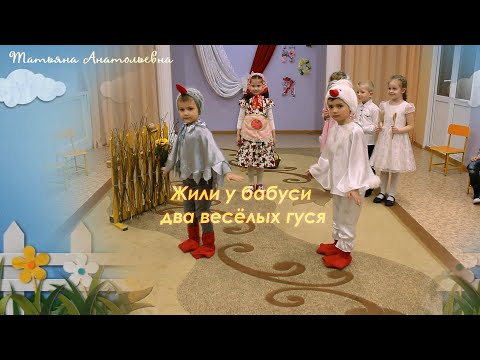Видео: Забавный номер к любому празднику. ДВА ВЕСЁЛЫХ ГУСЯ. 5-6 лет. Март 2021