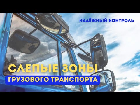 Видео: Контроль слепых зон на грузовом транспорте