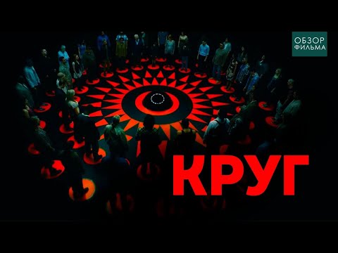 Видео: Выживет только один...не[ТРЕШ ОБЗОР] фильма КРУГ