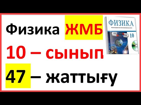 Видео: Физика 10 сынып 47 жаттығу ЖМБ Арман ПВ Закирова