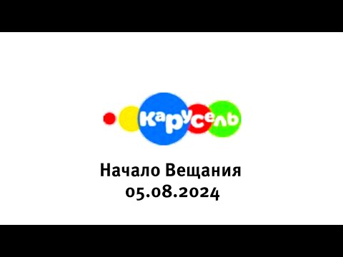 Видео: Начало Вещания, Карусель Старый Новосибирск, 05.08.2024