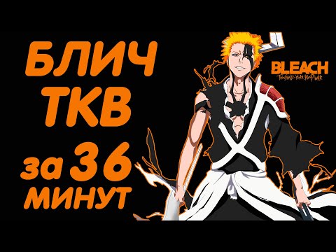 Видео: БЛИЧ ТЫСЯЧЕЛЕТНЯЯ КРОВАВАЯ ВОЙНА ЗА 36 МИНУТ