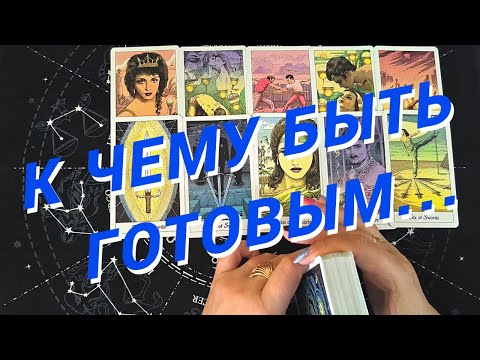 Видео: Таро Для Мужчин💙Обалдеть❗️Ну Что, Готовься❗️Эти События Изменят Твою Жизнь❗️Мужское Таро❗️Вика Таро
