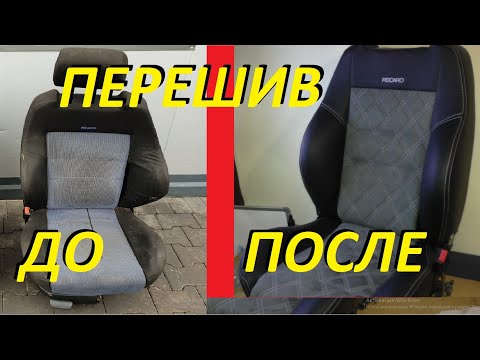 Видео: Перешив Рекаро.👍  Передние сидения. Гольф ч.4👍