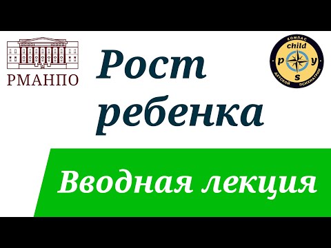 Видео: Рост ребенка. Вводная лекция. Иващенко Д.В. & Симакова М.А.