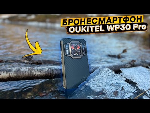 Видео: 🔥Самый МОЩНЫЙ ЗАЩИЩЁННЫЙ смартфон 👉 Oukitel WP30 Pro