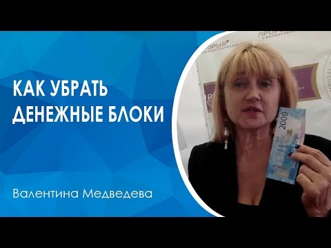 Видео: Как убрать денежные блоки? Практика разрыва ассоциаций: что для вас деньги?