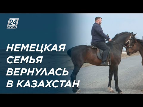 Видео: Переехавшая в Германию немецкая семья вернулась в Казахстан