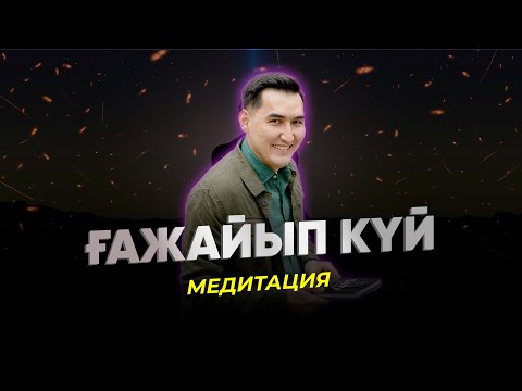 Видео: “Ғажайып күй” медитациясы