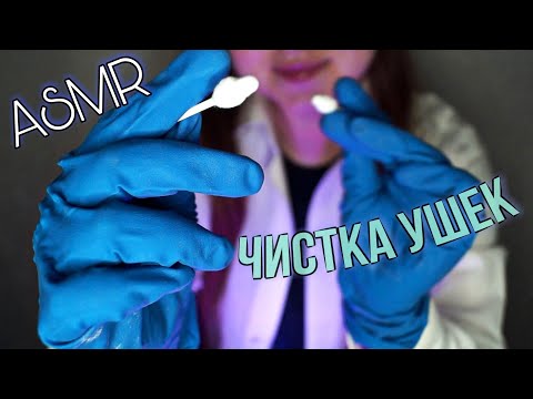 Видео: 𝑨𝑪𝑴𝑷 / 𝑨𝑺𝑴𝑹 🤍 𝑬𝒂𝒓 𝑪𝒍𝒆𝒂𝒏𝒊𝒏𝒈 👂👈 Чистка Ушей / Близкие Звуки Рта / АСМР Салон По Уходу За Ушами