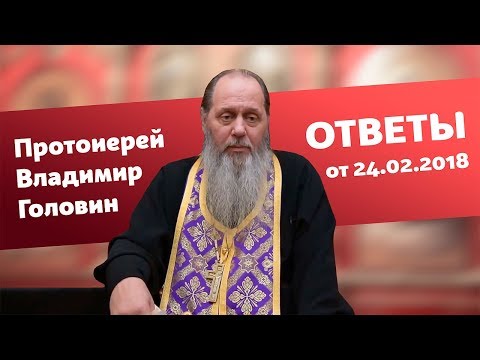 Видео: Ответы на вопросы от 24.02.2018 (прот. Владимир Головин, г. Болгар)