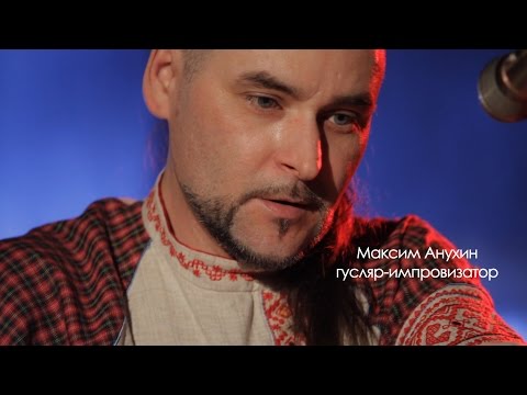 Видео: Колыбельная. Максим Анухин часть 3