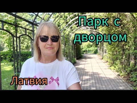 Видео: 331.Латвия.Рига.Парк Зиемельблазма