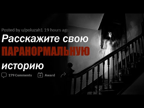 Видео: ИСПЫТЫВАЛИ ЛИ ВЫ ЧТО-ТО ПАРАНОРМАЛЬНОЕ?