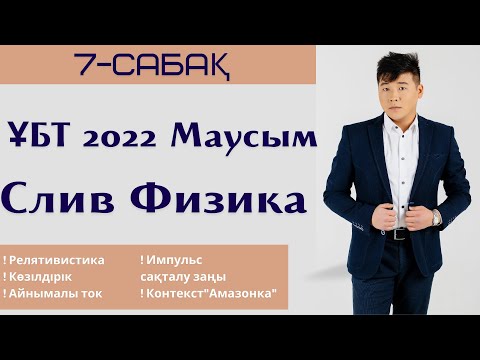 Видео: 7-сабақ. СЛИВ 2022. Физика