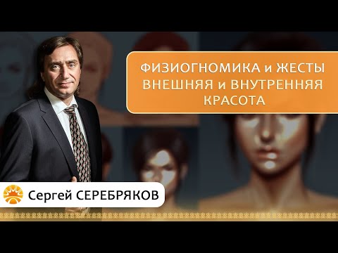 Видео: Физиогномика и жесты. Внешняя и внутренняя красота.