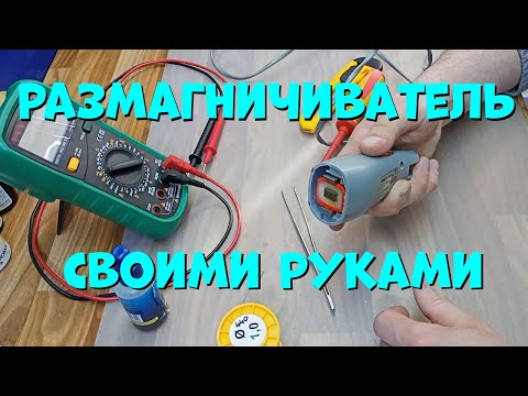 Видео: Размагничиватель для инструмента из машинки для стрижки волос.