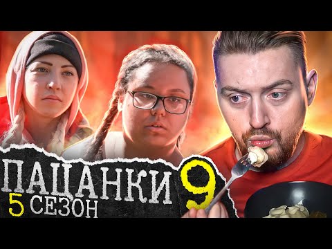 Видео: Пацанки - 5 сезон 9 серия(слезы обмана)