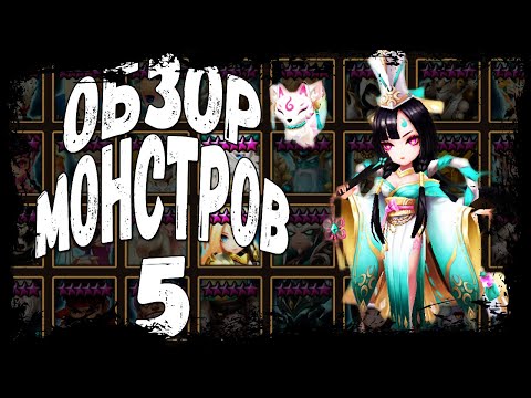 Видео: ГАЙД-ОБЗОР НА ВСЕХ 5* МОНСТРОВ СТИХИИ СВЕТА ДЛЯ НОВИЧКОВ - Summoners War