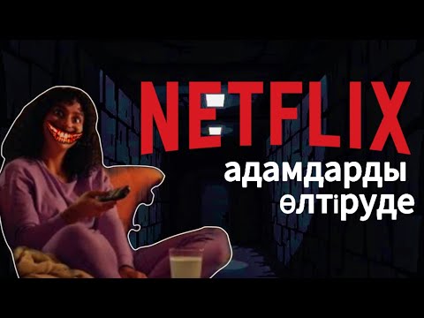 Видео: NETFLIX ҚАРҒЫСЫ 😱(коркынышты кино)