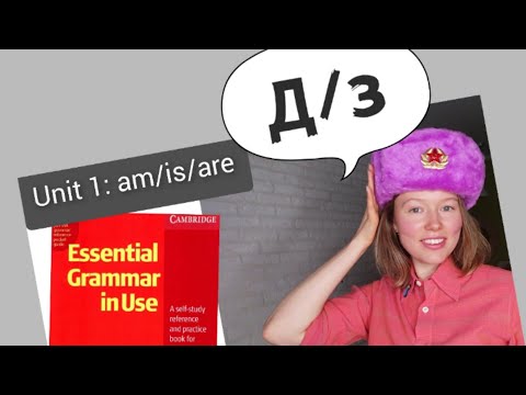 Видео: разбор УПРАЖНЕНИЙ для Красного Мерфи Unit 1: am/is/are (to be)