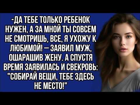 Видео: Муж бросил с маленьким ребёнком, а тут ещё и свекровь заявились...