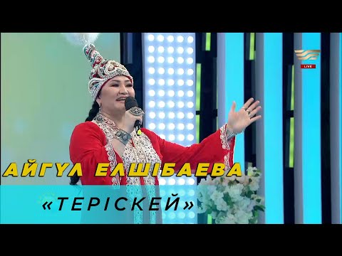 Видео: Айгүл Елшібаева – «Теріскей»