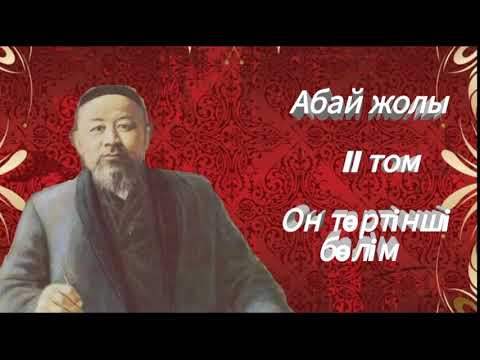 Видео: Абай жолы Екінші том он төртінші бөлім .Мұхтар Омарханұлы Әуезов - Абай жолы романы .